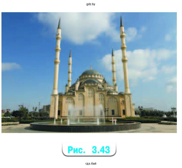 Рассмотрите изображение мечети в городе Грозном (рис. 3.43) Симметрично ли оно? Если да, то как расположена ось симметрии этого изображения?