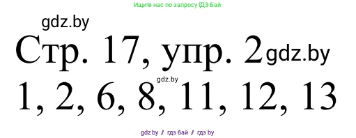 Немецкий язык (Deutsch), 4 класс рабочая тетрадь (arbeitsheft), авторы: Будько Антонина Филипповна (Budjko Antonina), Урбанович Инна Ювинальевна (Urbanowitsch Ina), издательство Аверсэв, Минск, 2019, бирюзового цвета, Teil 1, страница 17, номер 2, Решение