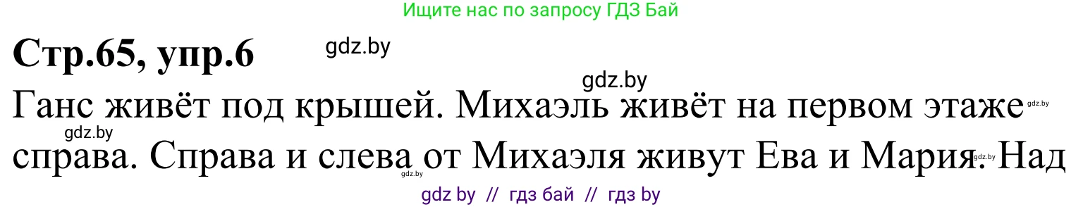Немецкий язык (Deutsch), 4 класс рабочая тетрадь (arbeitsheft), авторы: Будько Антонина Филипповна (Budjko Antonina), Урбанович Инна Ювинальевна (Urbanowitsch Ina), издательство Аверсэв, Минск, 2019, бирюзового цвета, Teil 2, страница 65, номер 6, Решение