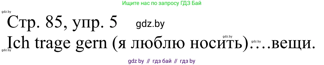 Немецкий язык (Deutsch), 4 класс рабочая тетрадь (arbeitsheft), авторы: Будько Антонина Филипповна (Budjko Antonina), Урбанович Инна Ювинальевна (Urbanowitsch Ina), издательство Аверсэв, Минск, 2019, бирюзового цвета, Teil 2, страница 85, номер 5, Решение