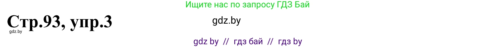 Немецкий язык (Deutsch), 4 класс рабочая тетрадь (arbeitsheft), авторы: Будько Антонина Филипповна (Budjko Antonina), Урбанович Инна Ювинальевна (Urbanowitsch Ina), издательство Аверсэв, Минск, 2019, бирюзового цвета, Teil 2, страница 93, номер 3, Решение