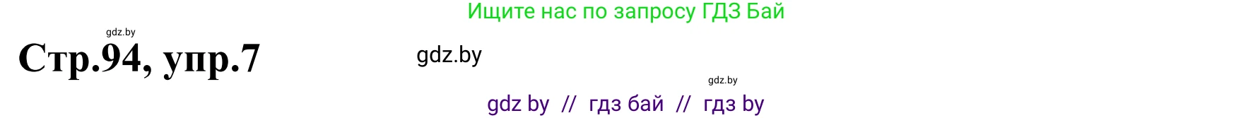 Немецкий язык (Deutsch), 4 класс рабочая тетрадь (arbeitsheft), авторы: Будько Антонина Филипповна (Budjko Antonina), Урбанович Инна Ювинальевна (Urbanowitsch Ina), издательство Аверсэв, Минск, 2019, бирюзового цвета, Teil 2, страница 94, номер 7, Решение