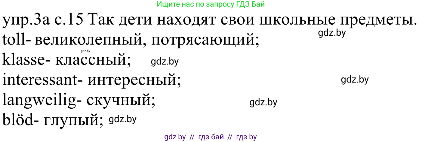 Немецкий язык (Deutsch), 4 класс Учебник (Schülerbuch), авторы: Будько Антонина Филипповна (Budjko Antonina), Урбанович Инна Ювинальевна (Urbanowitsch Ina), издательство Вышэйшая школа, Минск, 2019, жёлтого цвета, Часть 1, страница 15, номер 3a, Решение