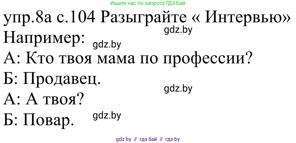 Немецкий язык (Deutsch), 4 класс Учебник (Schülerbuch), авторы: Будько Антонина Филипповна (Budjko Antonina), Урбанович Инна Ювинальевна (Urbanowitsch Ina), издательство Вышэйшая школа, Минск, 2019, жёлтого цвета, Часть 1, страница 104, номер 8a, Решение
