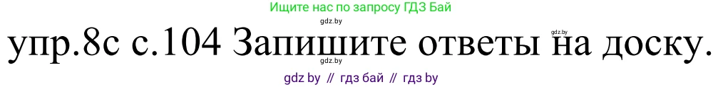 Немецкий язык (Deutsch), 4 класс Учебник (Schülerbuch), авторы: Будько Антонина Филипповна (Budjko Antonina), Урбанович Инна Ювинальевна (Urbanowitsch Ina), издательство Вышэйшая школа, Минск, 2019, жёлтого цвета, Часть 1, страница 104, номер 8c, Решение