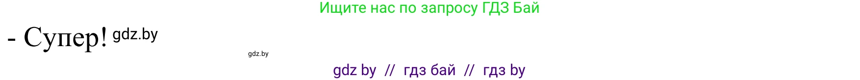 Немецкий язык (Deutsch), 4 класс Учебник (Schülerbuch), авторы: Будько Антонина Филипповна (Budjko Antonina), Урбанович Инна Ювинальевна (Urbanowitsch Ina), издательство Вышэйшая школа, Минск, 2019, жёлтого цвета, Часть 2, страница 15, номер 4d, Решение (продолжение 2)