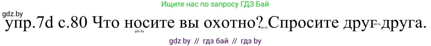 Немецкий язык (Deutsch), 4 класс Учебник (Schülerbuch), авторы: Будько Антонина Филипповна (Budjko Antonina), Урбанович Инна Ювинальевна (Urbanowitsch Ina), издательство Вышэйшая школа, Минск, 2019, жёлтого цвета, Часть 2, страница 80, номер 7d, Решение