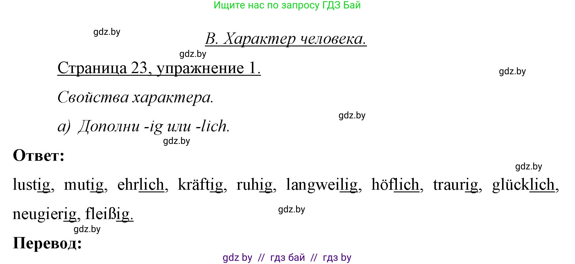 Немецкий язык (Deutsch), 7 класс рабочая тетрадь (arbeitsheft), авторы: Будько Антонина Филипповна (Budjko Antonina), Урбанович Инна Ювинальевна (Urbanowitsch Ina), издательство Аверсэв, Минск, 2021, оранжевого цвета, страница 23, номер 1, Решение