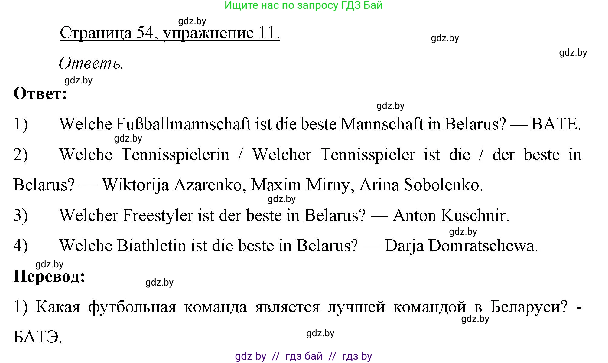 Немецкий язык (Deutsch), 7 класс рабочая тетрадь (arbeitsheft), авторы: Будько Антонина Филипповна (Budjko Antonina), Урбанович Инна Ювинальевна (Urbanowitsch Ina), издательство Аверсэв, Минск, 2021, оранжевого цвета, страница 54, номер 11, Решение