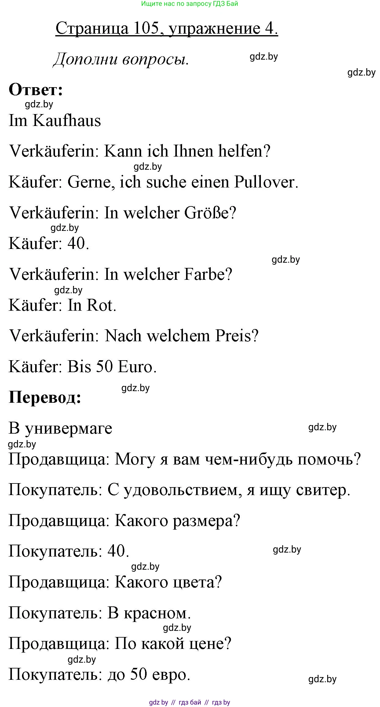 Немецкий язык (Deutsch), 7 класс рабочая тетрадь (arbeitsheft), авторы: Будько Антонина Филипповна (Budjko Antonina), Урбанович Инна Ювинальевна (Urbanowitsch Ina), издательство Аверсэв, Минск, 2021, оранжевого цвета, страница 105, номер 4, Решение