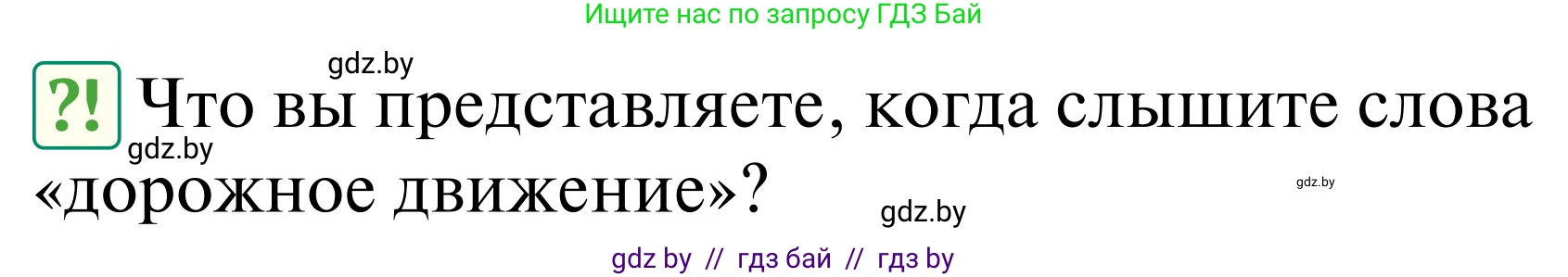 Обж, 2 класс Учебник, авторы: Аброськина Татьяна Юрьевна, Кузнецова Лилия Фёдоровна, Одновол Людмила Алексеевна, издательство Адукацыя i выхаванне, Минск, 2024, салатового цвета, страница 6, Условие