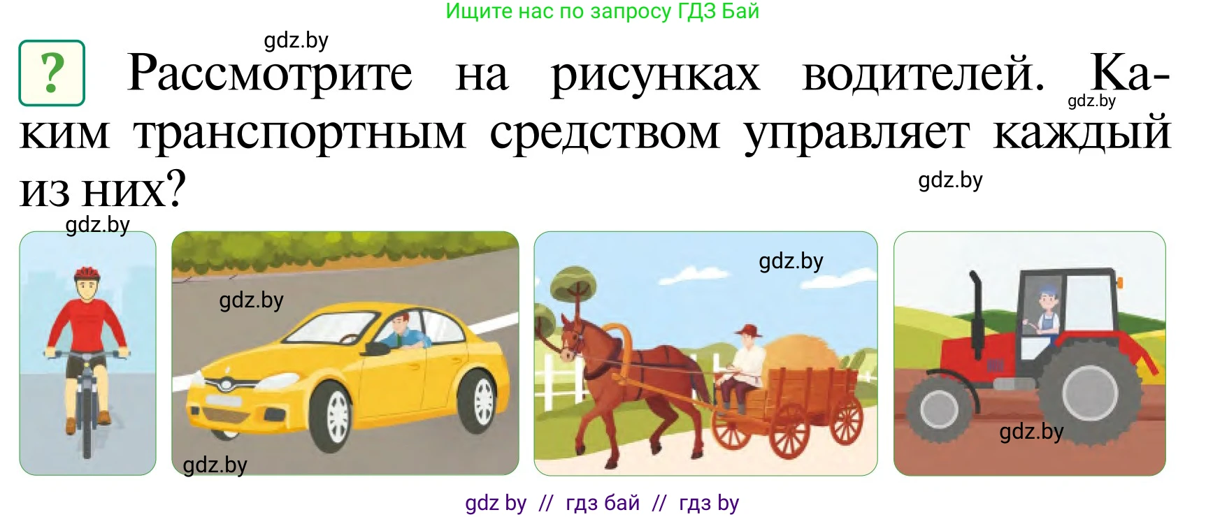 Обж, 2 класс Учебник, авторы: Аброськина Татьяна Юрьевна, Кузнецова Лилия Фёдоровна, Одновол Людмила Алексеевна, издательство Адукацыя i выхаванне, Минск, 2024, салатового цвета, страница 8, Условие
