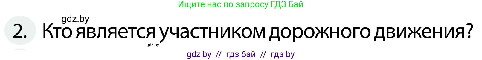 Обж, 2 класс Учебник, авторы: Аброськина Татьяна Юрьевна, Кузнецова Лилия Фёдоровна, Одновол Людмила Алексеевна, издательство Адукацыя i выхаванне, Минск, 2024, салатового цвета, страница 9, номер 2, Условие