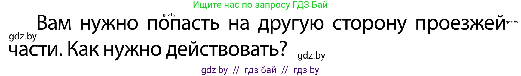 Обж, 2 класс Учебник, авторы: Аброськина Татьяна Юрьевна, Кузнецова Лилия Фёдоровна, Одновол Людмила Алексеевна, издательство Адукацыя i выхаванне, Минск, 2024, салатового цвета, страница 27, номер 1, Условие