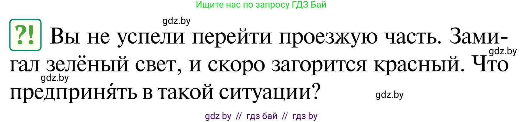 Обж, 2 класс Учебник, авторы: Аброськина Татьяна Юрьевна, Кузнецова Лилия Фёдоровна, Одновол Людмила Алексеевна, издательство Адукацыя i выхаванне, Минск, 2024, салатового цвета, страница 32, Условие