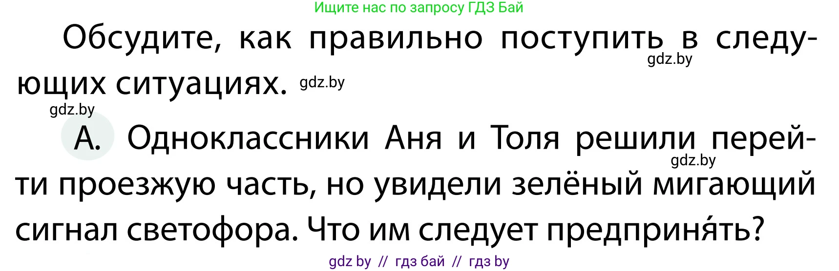 Обж, 2 класс Учебник, авторы: Аброськина Татьяна Юрьевна, Кузнецова Лилия Фёдоровна, Одновол Людмила Алексеевна, издательство Адукацыя i выхаванне, Минск, 2024, салатового цвета, страница 34, номер А, Условие