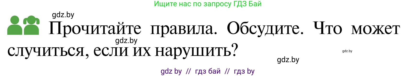 Обж, 2 класс Учебник, авторы: Аброськина Татьяна Юрьевна, Кузнецова Лилия Фёдоровна, Одновол Людмила Алексеевна, издательство Адукацыя i выхаванне, Минск, 2024, салатового цвета, страница 42, Условие