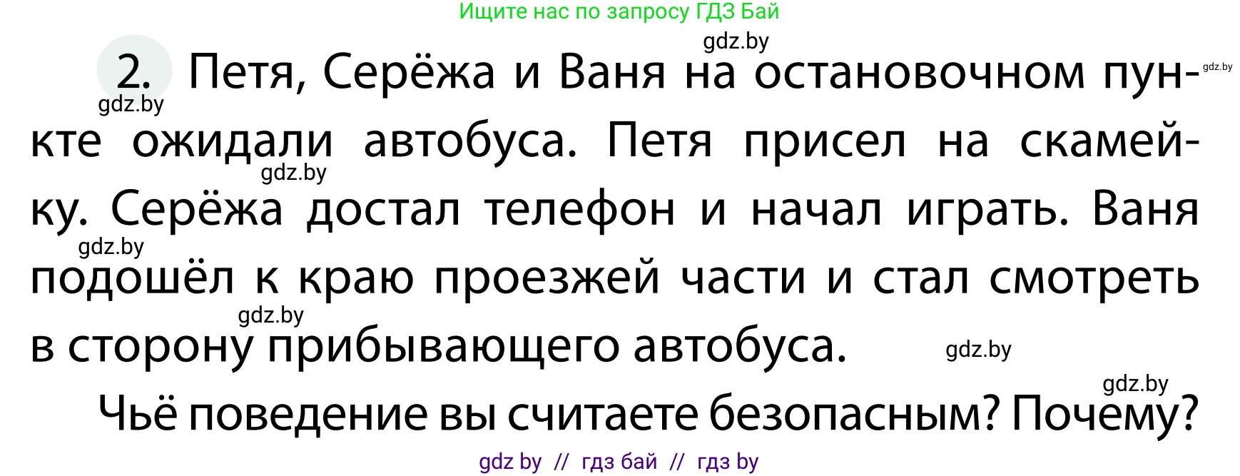 Обж, 2 класс Учебник, авторы: Аброськина Татьяна Юрьевна, Кузнецова Лилия Фёдоровна, Одновол Людмила Алексеевна, издательство Адукацыя i выхаванне, Минск, 2024, салатового цвета, страница 43, номер 2, Условие