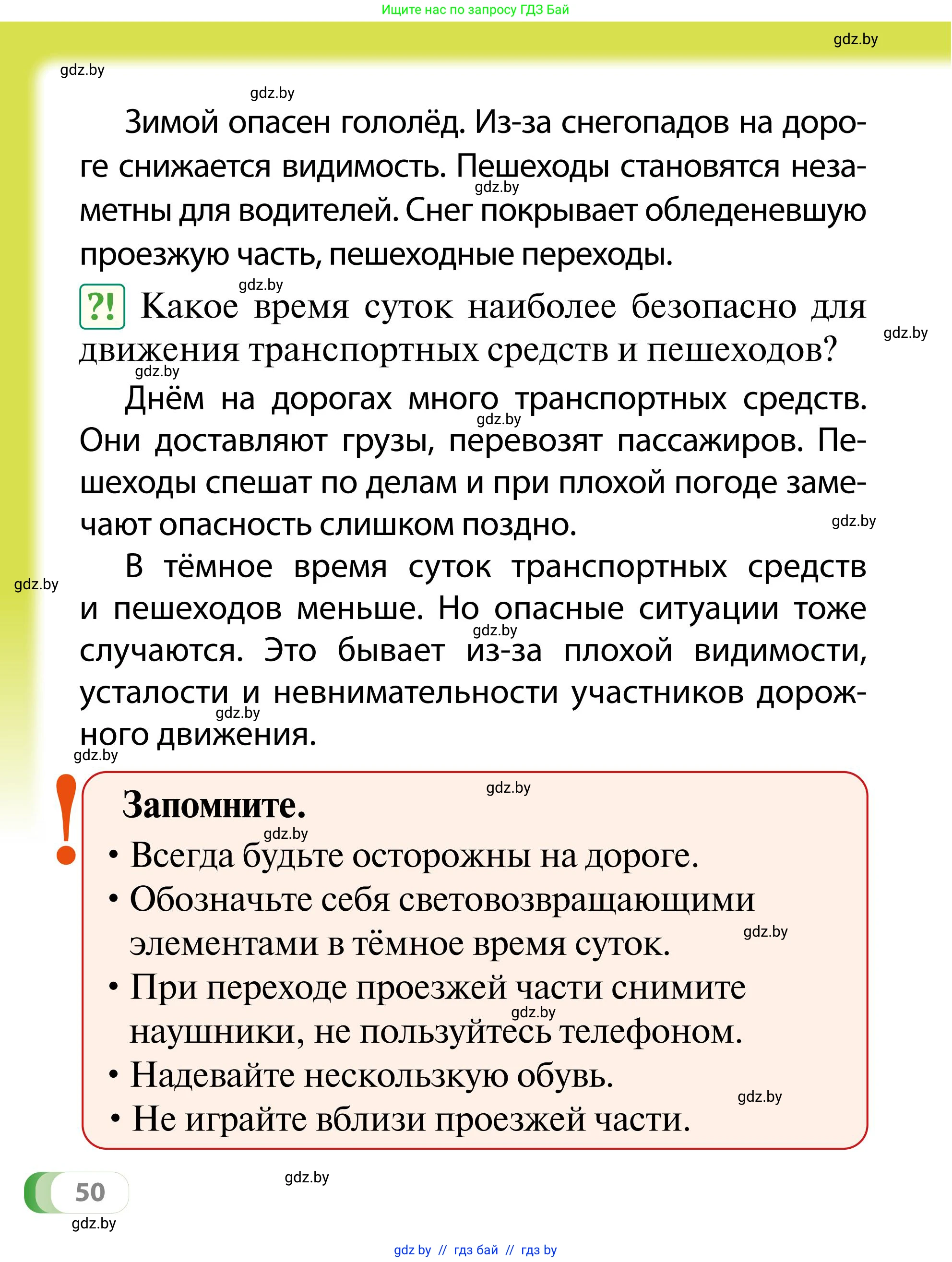 Обж, 2 класс Учебник, авторы: Аброськина Татьяна Юрьевна, Кузнецова Лилия Фёдоровна, Одновол Людмила Алексеевна, издательство Адукацыя i выхаванне, Минск, 2024, салатового цвета, страница 50