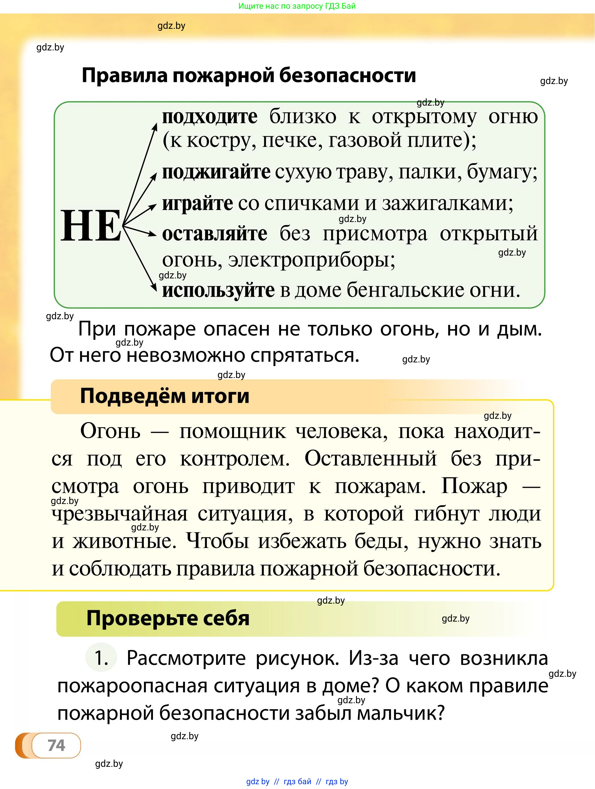 Обж, 2 класс Учебник, авторы: Аброськина Татьяна Юрьевна, Кузнецова Лилия Фёдоровна, Одновол Людмила Алексеевна, издательство Адукацыя i выхаванне, Минск, 2024, салатового цвета, страница 74