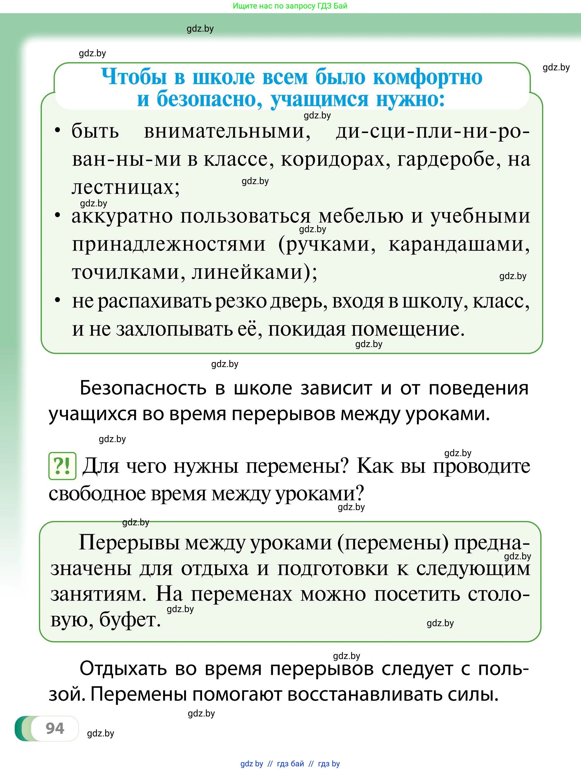 Обж, 2 класс Учебник, авторы: Аброськина Татьяна Юрьевна, Кузнецова Лилия Фёдоровна, Одновол Людмила Алексеевна, издательство Адукацыя i выхаванне, Минск, 2024, салатового цвета, страница 94