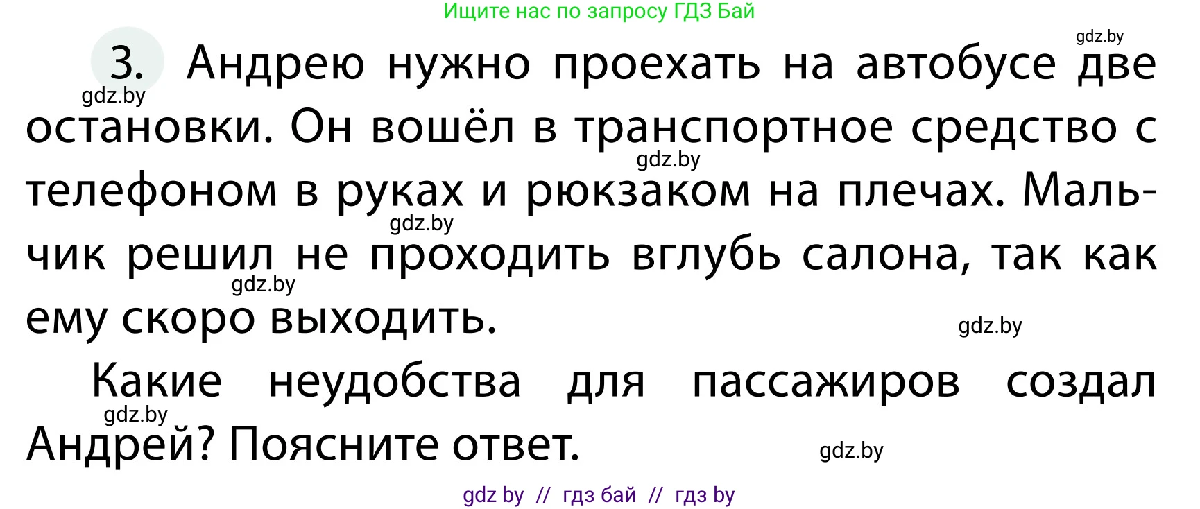 Обж, 2 класс Учебник, авторы: Аброськина Татьяна Юрьевна, Кузнецова Лилия Фёдоровна, Одновол Людмила Алексеевна, издательство Адукацыя i выхаванне, Минск, 2024, салатового цвета, страница 48, номер 3, Условие