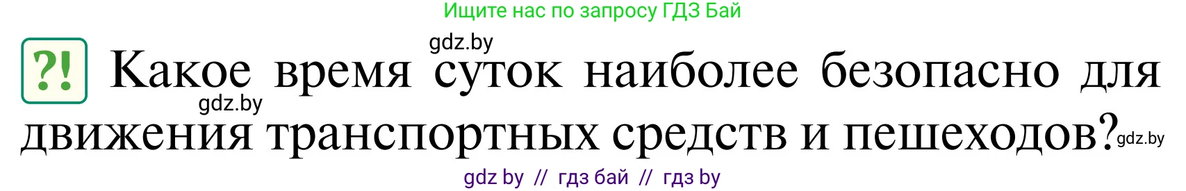 Обж, 2 класс Учебник, авторы: Аброськина Татьяна Юрьевна, Кузнецова Лилия Фёдоровна, Одновол Людмила Алексеевна, издательство Адукацыя i выхаванне, Минск, 2024, салатового цвета, страница 50, Условие