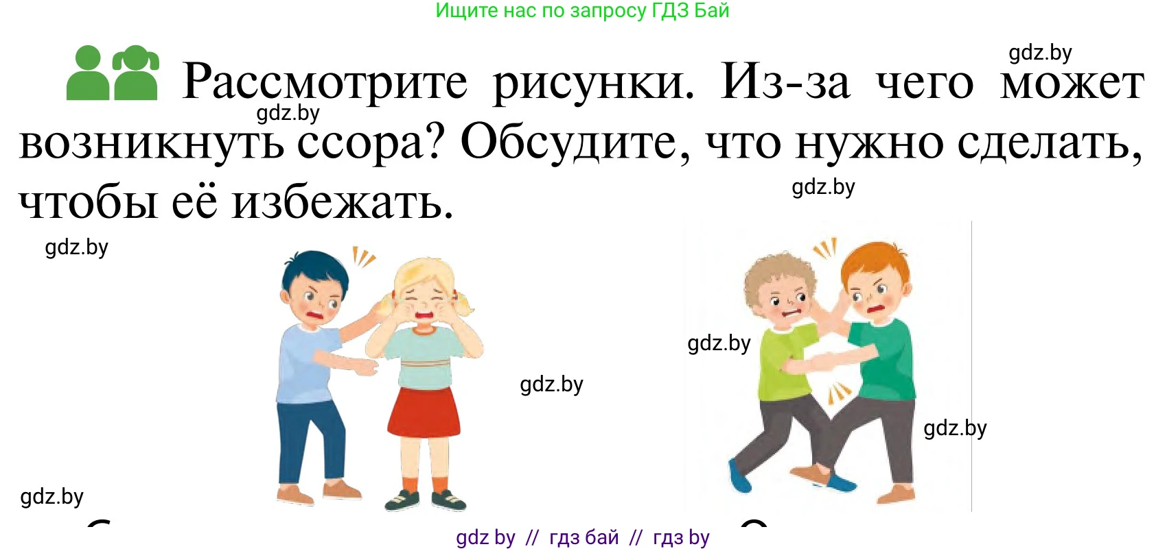 Обж, 2 класс Учебник, авторы: Аброськина Татьяна Юрьевна, Кузнецова Лилия Фёдоровна, Одновол Людмила Алексеевна, издательство Адукацыя i выхаванне, Минск, 2024, салатового цвета, страница 65, Условие