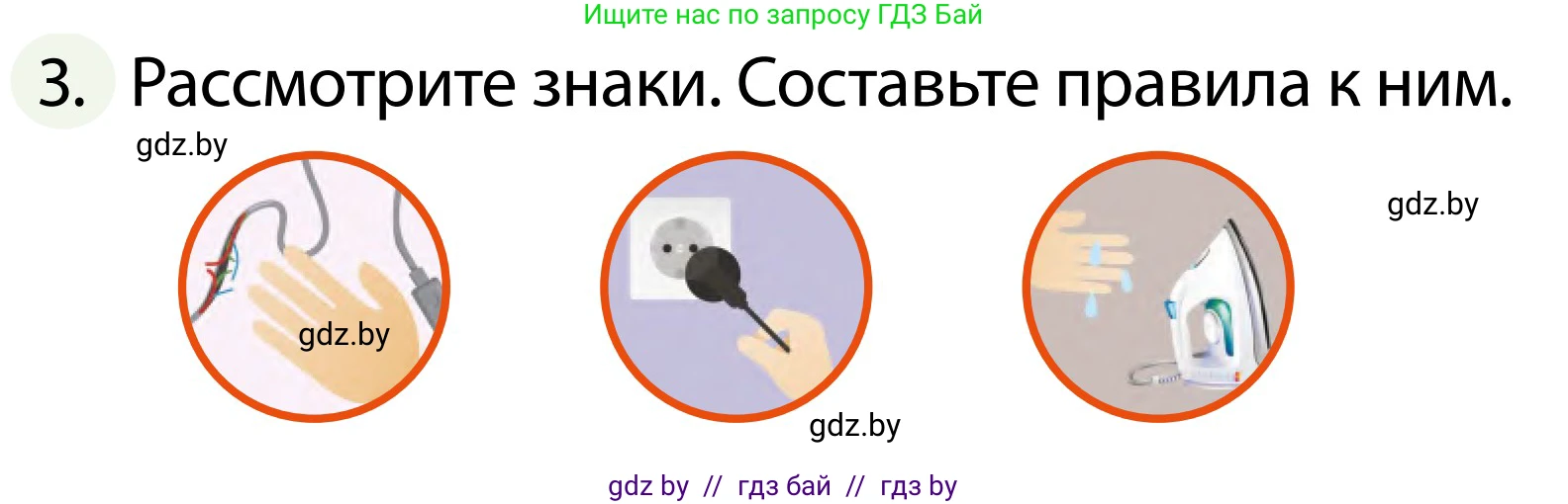 Обж, 2 класс Учебник, авторы: Аброськина Татьяна Юрьевна, Кузнецова Лилия Фёдоровна, Одновол Людмила Алексеевна, издательство Адукацыя i выхаванне, Минск, 2024, салатового цвета, страница 81, номер 3, Условие