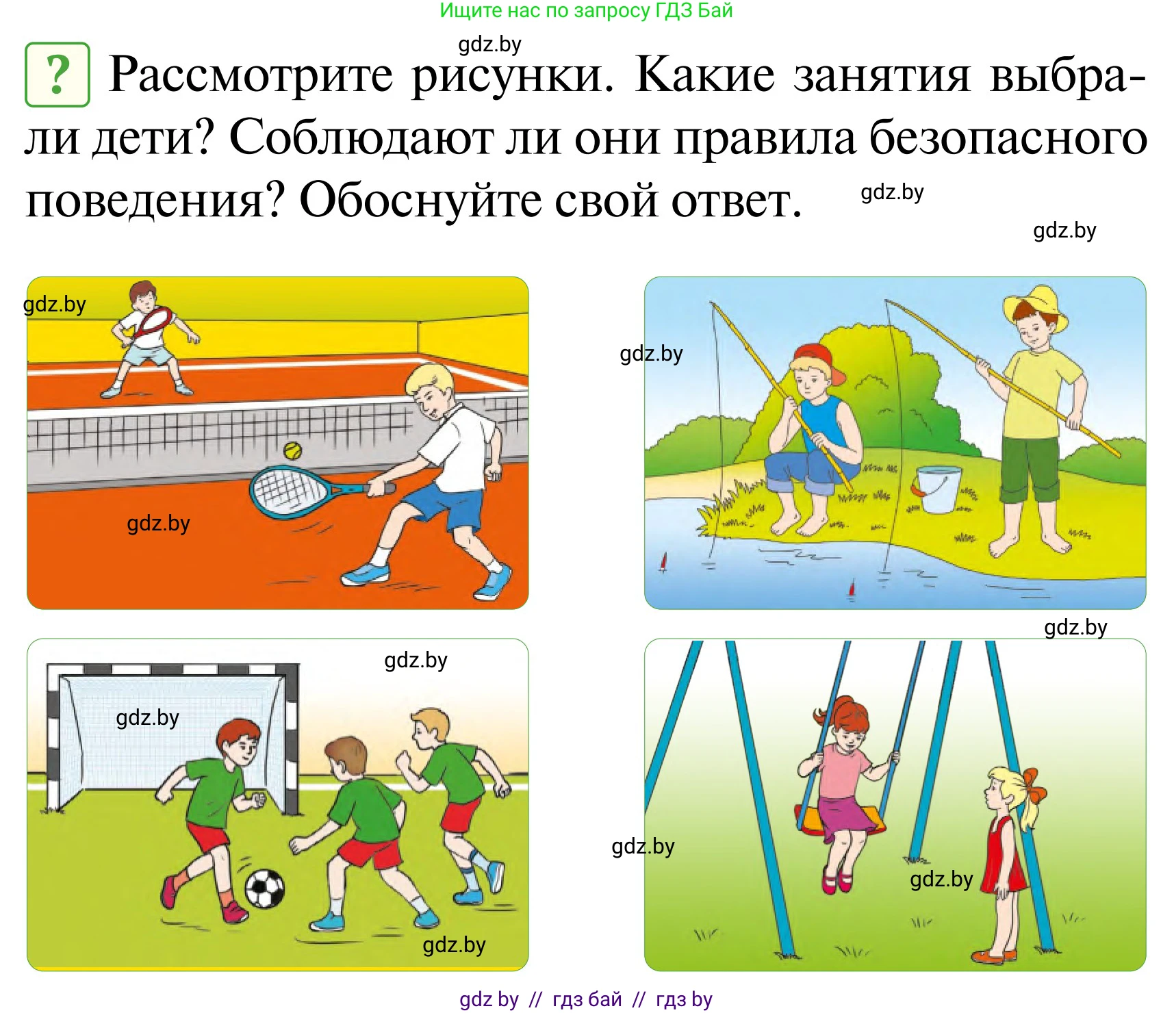 Обж, 2 класс Учебник, авторы: Аброськина Татьяна Юрьевна, Кузнецова Лилия Фёдоровна, Одновол Людмила Алексеевна, издательство Адукацыя i выхаванне, Минск, 2024, салатового цвета, страница 97, Условие