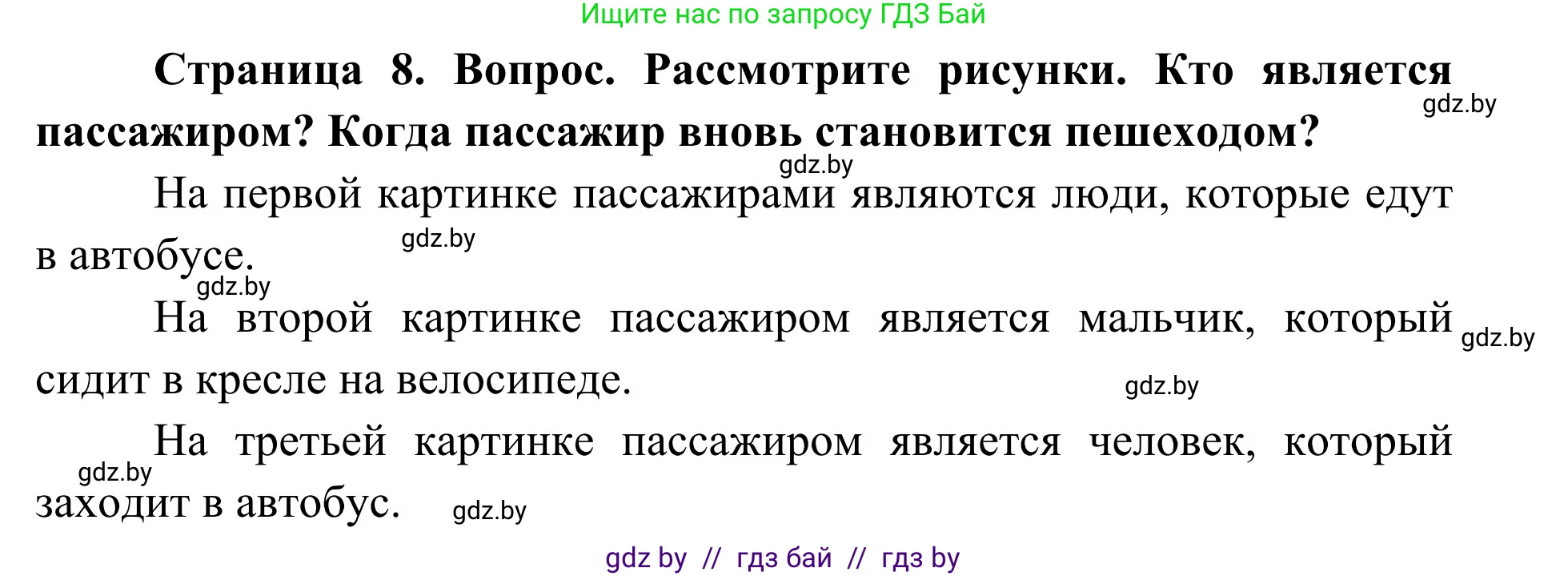 Обж, 2 класс Учебник, авторы: Аброськина Татьяна Юрьевна, Кузнецова Лилия Фёдоровна, Одновол Людмила Алексеевна, издательство Адукацыя i выхаванне, Минск, 2024, салатового цвета, страница 8, Решение