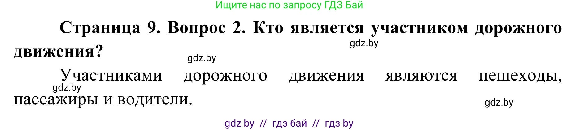 Обж, 2 класс Учебник, авторы: Аброськина Татьяна Юрьевна, Кузнецова Лилия Фёдоровна, Одновол Людмила Алексеевна, издательство Адукацыя i выхаванне, Минск, 2024, салатового цвета, страница 9, номер 2, Решение