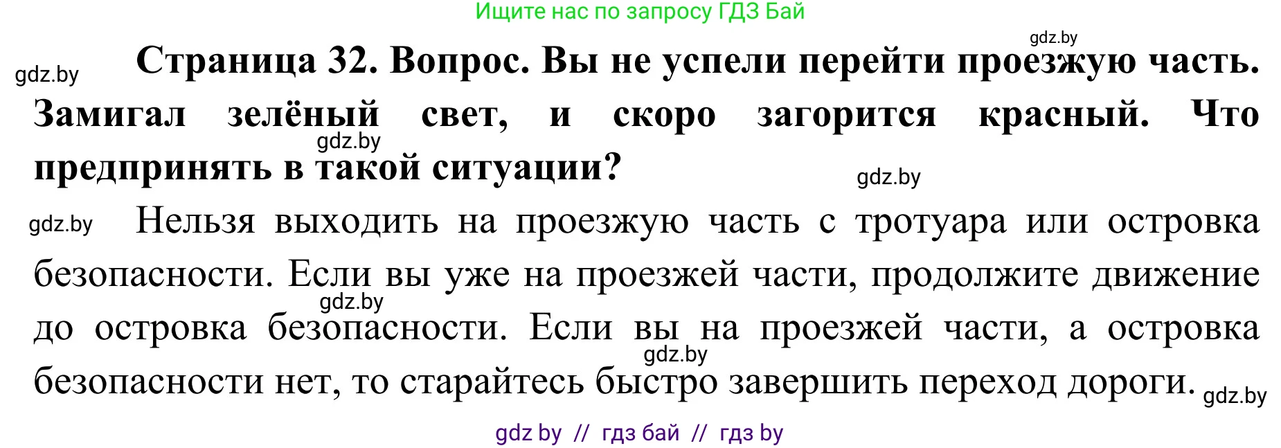 Обж, 2 класс Учебник, авторы: Аброськина Татьяна Юрьевна, Кузнецова Лилия Фёдоровна, Одновол Людмила Алексеевна, издательство Адукацыя i выхаванне, Минск, 2024, салатового цвета, страница 32, Решение