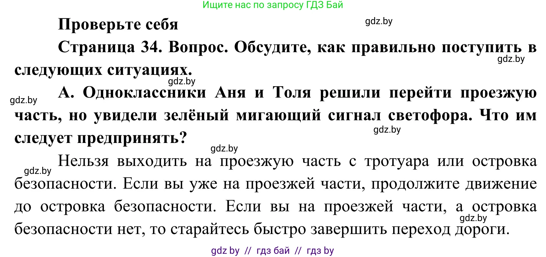 Обж, 2 класс Учебник, авторы: Аброськина Татьяна Юрьевна, Кузнецова Лилия Фёдоровна, Одновол Людмила Алексеевна, издательство Адукацыя i выхаванне, Минск, 2024, салатового цвета, страница 34, номер А, Решение