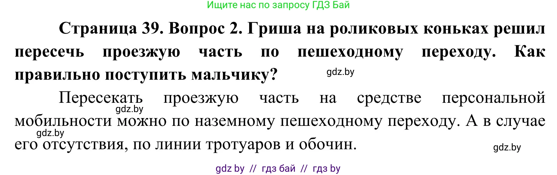 Обж, 2 класс Учебник, авторы: Аброськина Татьяна Юрьевна, Кузнецова Лилия Фёдоровна, Одновол Людмила Алексеевна, издательство Адукацыя i выхаванне, Минск, 2024, салатового цвета, страница 39, номер 2, Решение