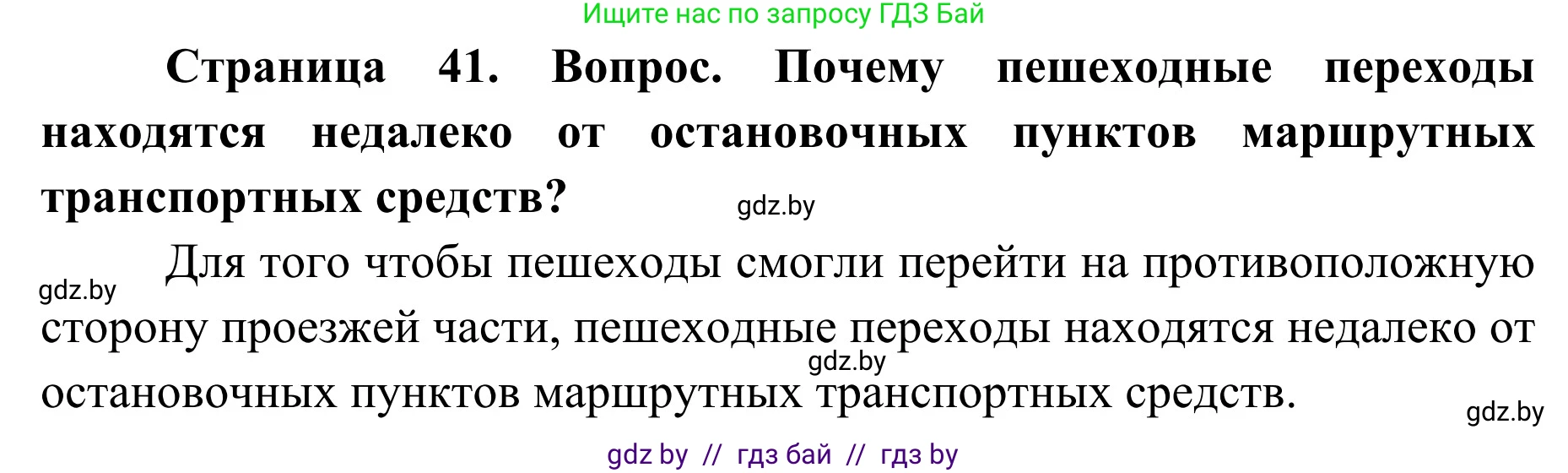 Обж, 2 класс Учебник, авторы: Аброськина Татьяна Юрьевна, Кузнецова Лилия Фёдоровна, Одновол Людмила Алексеевна, издательство Адукацыя i выхаванне, Минск, 2024, салатового цвета, страница 41, Решение