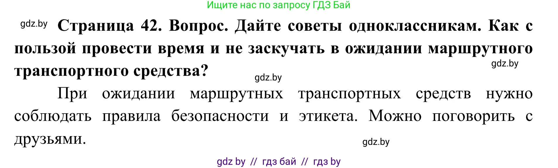 Обж, 2 класс Учебник, авторы: Аброськина Татьяна Юрьевна, Кузнецова Лилия Фёдоровна, Одновол Людмила Алексеевна, издательство Адукацыя i выхаванне, Минск, 2024, салатового цвета, страница 42, Решение