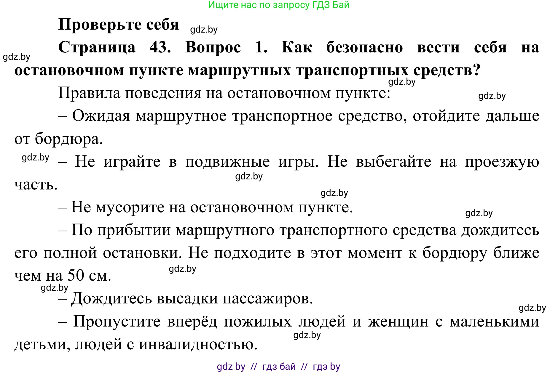 Обж, 2 класс Учебник, авторы: Аброськина Татьяна Юрьевна, Кузнецова Лилия Фёдоровна, Одновол Людмила Алексеевна, издательство Адукацыя i выхаванне, Минск, 2024, салатового цвета, страница 43, номер 1, Решение