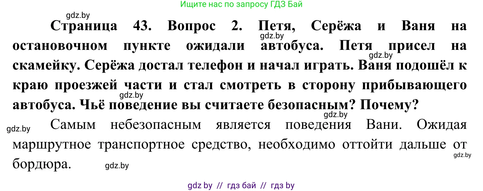 Обж, 2 класс Учебник, авторы: Аброськина Татьяна Юрьевна, Кузнецова Лилия Фёдоровна, Одновол Людмила Алексеевна, издательство Адукацыя i выхаванне, Минск, 2024, салатового цвета, страница 43, номер 2, Решение