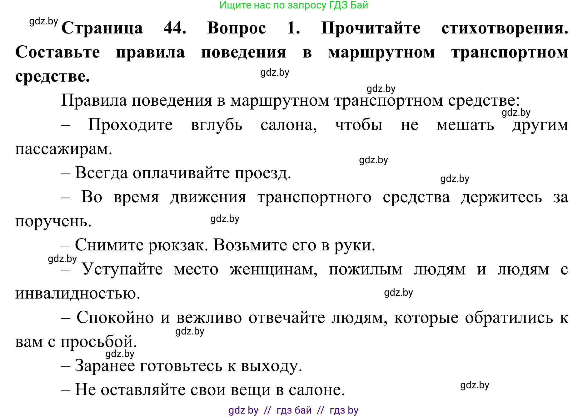 Обж, 2 класс Учебник, авторы: Аброськина Татьяна Юрьевна, Кузнецова Лилия Фёдоровна, Одновол Людмила Алексеевна, издательство Адукацыя i выхаванне, Минск, 2024, салатового цвета, страница 44, Решение