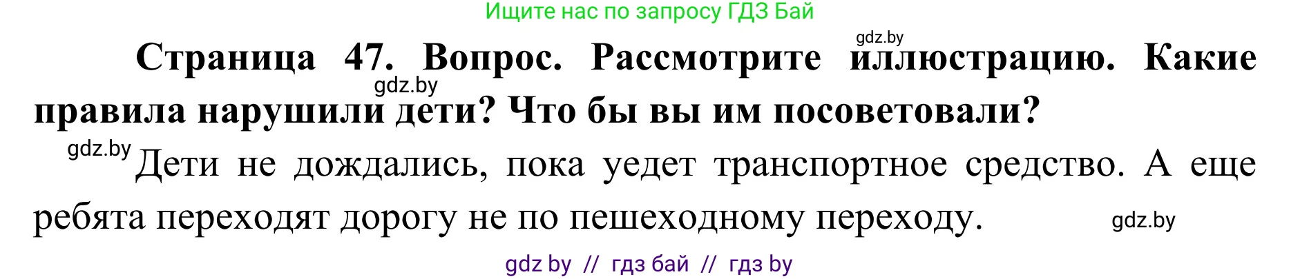 Обж, 2 класс Учебник, авторы: Аброськина Татьяна Юрьевна, Кузнецова Лилия Фёдоровна, Одновол Людмила Алексеевна, издательство Адукацыя i выхаванне, Минск, 2024, салатового цвета, страница 47, Решение