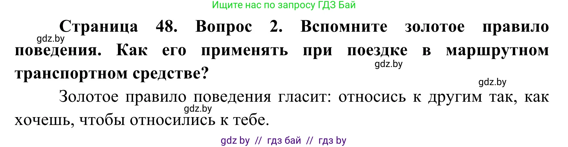 Обж, 2 класс Учебник, авторы: Аброськина Татьяна Юрьевна, Кузнецова Лилия Фёдоровна, Одновол Людмила Алексеевна, издательство Адукацыя i выхаванне, Минск, 2024, салатового цвета, страница 48, номер 2, Решение