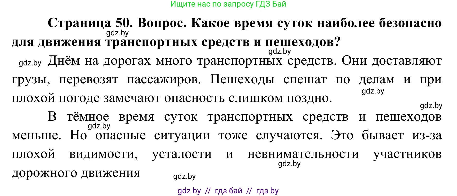 Обж, 2 класс Учебник, авторы: Аброськина Татьяна Юрьевна, Кузнецова Лилия Фёдоровна, Одновол Людмила Алексеевна, издательство Адукацыя i выхаванне, Минск, 2024, салатового цвета, страница 50, Решение