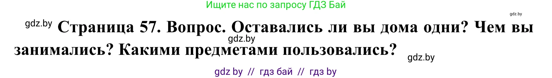 Обж, 2 класс Учебник, авторы: Аброськина Татьяна Юрьевна, Кузнецова Лилия Фёдоровна, Одновол Людмила Алексеевна, издательство Адукацыя i выхаванне, Минск, 2024, салатового цвета, страница 57, Решение