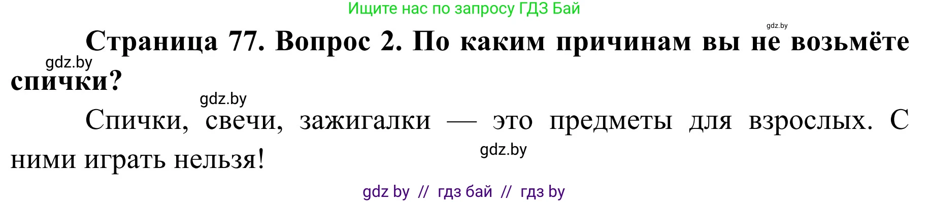 Обж, 2 класс Учебник, авторы: Аброськина Татьяна Юрьевна, Кузнецова Лилия Фёдоровна, Одновол Людмила Алексеевна, издательство Адукацыя i выхаванне, Минск, 2024, салатового цвета, страница 77, номер 2, Решение