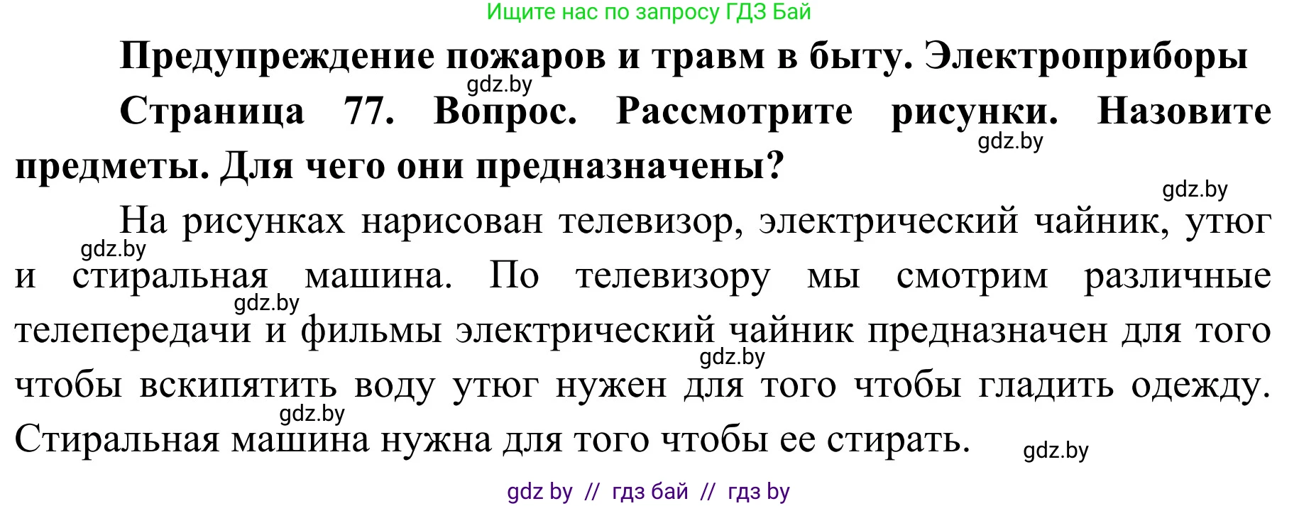 Обж, 2 класс Учебник, авторы: Аброськина Татьяна Юрьевна, Кузнецова Лилия Фёдоровна, Одновол Людмила Алексеевна, издательство Адукацыя i выхаванне, Минск, 2024, салатового цвета, страница 77, Решение