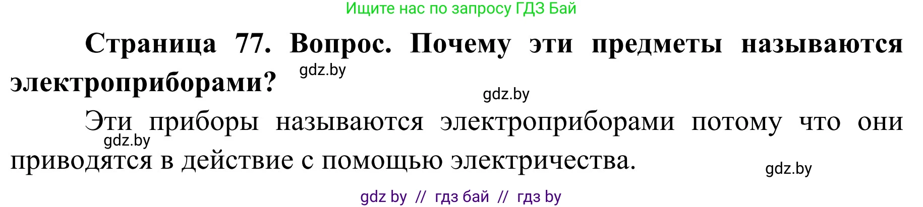 Обж, 2 класс Учебник, авторы: Аброськина Татьяна Юрьевна, Кузнецова Лилия Фёдоровна, Одновол Людмила Алексеевна, издательство Адукацыя i выхаванне, Минск, 2024, салатового цвета, страница 77, Решение