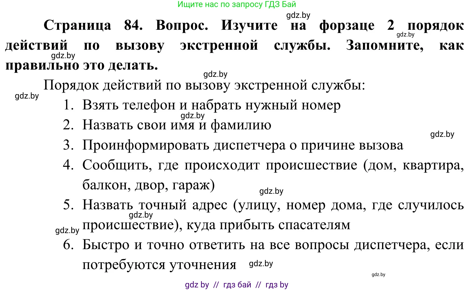 Обж, 2 класс Учебник, авторы: Аброськина Татьяна Юрьевна, Кузнецова Лилия Фёдоровна, Одновол Людмила Алексеевна, издательство Адукацыя i выхаванне, Минск, 2024, салатового цвета, страница 84, Решение