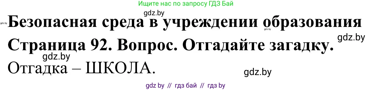 Обж, 2 класс Учебник, авторы: Аброськина Татьяна Юрьевна, Кузнецова Лилия Фёдоровна, Одновол Людмила Алексеевна, издательство Адукацыя i выхаванне, Минск, 2024, салатового цвета, страница 92, Решение