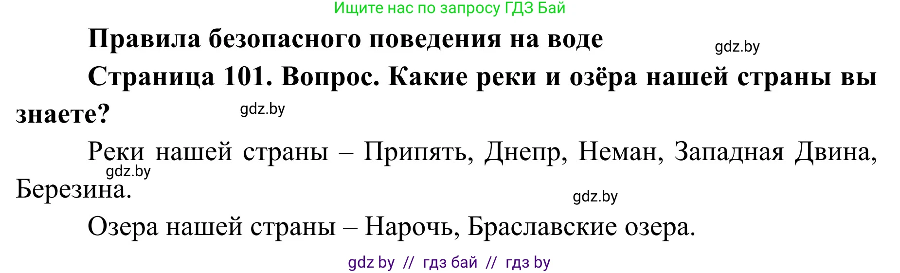 Обж, 2 класс Учебник, авторы: Аброськина Татьяна Юрьевна, Кузнецова Лилия Фёдоровна, Одновол Людмила Алексеевна, издательство Адукацыя i выхаванне, Минск, 2024, салатового цвета, страница 101, Решение